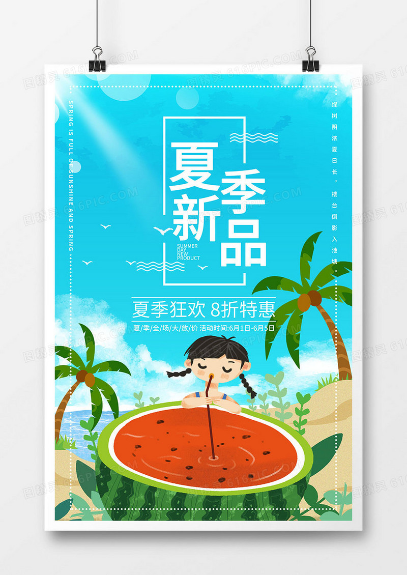 简约小清新夏季新品促销宣传海报